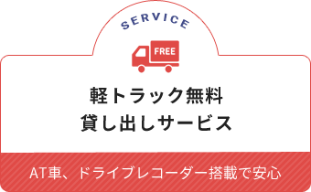 軽トラック無料貸し出しサービス