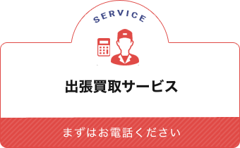 出張買取サービス