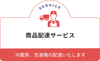 商品配達サービス