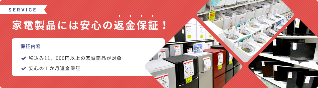家電製品には安⼼の返⾦保証!